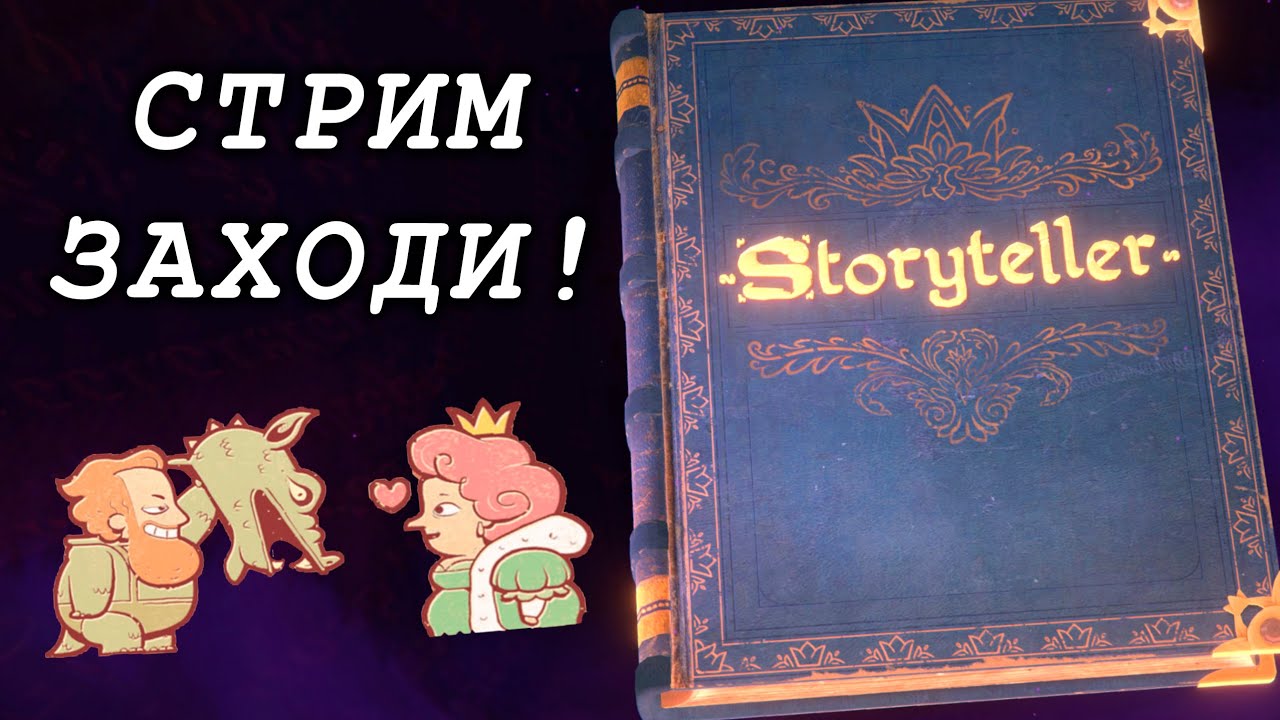 Storyteller полная игра. Storyteller игра. Storyteller прохождение принц спасает кроху. Storyteller прохождение зеркало хвалит всех.