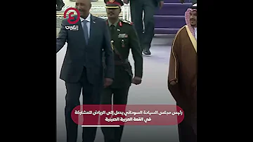 Shorts رئيس مجلس السيادة السوداني يصل إلى الرياض للمشاركة في القمة العربية الصينية 