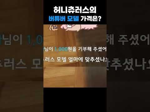 허츄의 버튜버 모델 가격은 Shorts