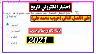 اختبار الكترونى - تاريخ على الفصل التانى (حروب محمد على)  للثانوية العامة نظام جديد 2021