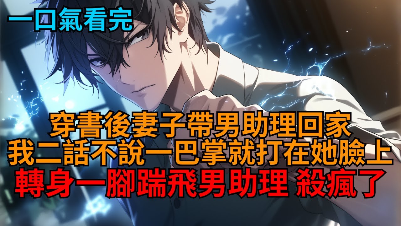 【戰鬥爽文】真男人的我穿成了窩囊總裁，妻子正帶著男助理回家，見狀我一巴掌就打在她臉上，轉身一腳踹飛男助理！  #小说推荐 #一口气看完