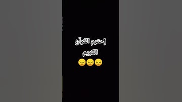إحترم القران الكريم...#محتوى_رائج...