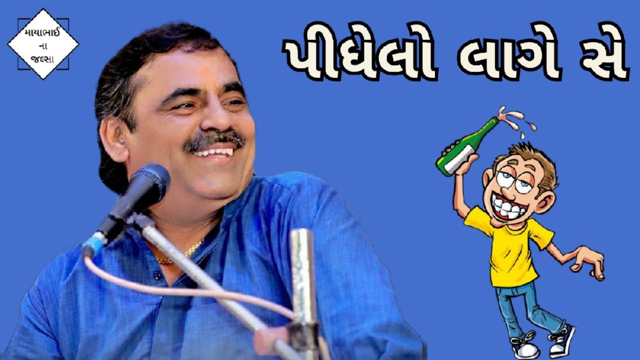 પીધેલો લાગે સે | mayabhai ahir jokes | gujarati jokes | gujarati dayro | mayabhai na jalsa