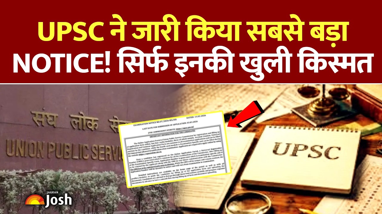 UPSC New Notice: UPSC परीक्षा को लेकर जारी हुआ सबसे बड़ा नोटिस, सिर्फ इन उम्मीदवारों की चमकी किस्मत!