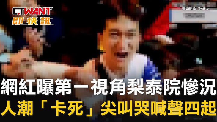 CTWANT 国际新闻 / 网红曝第一视角梨泰院惨况　人潮“卡死”尖叫哭喊声四起 - 天天要闻