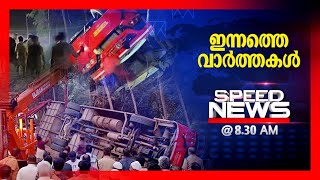 സ്പീഡ് ന്യൂസ് 08.30 AM , ഏപ്രില്‍27, 2024 | Speed News