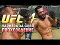 КАРЬЕРА в ЮФС 4 ИГРАЮ за СЕБЯ ❯ Прохождение #1 ❯ UFC 4