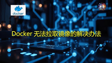 Docker无法拉取镜像的几种解决办法