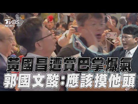 戰神黃國昌遭「賞巴掌」爆氣 郭國文認錯酸:應該摸他頭才對｜TVBS新聞@TVBSNEWS01