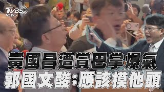 戰神黃國昌遭「賞巴掌」爆氣　郭國文認錯酸:應該摸他頭才對｜TVBS新聞@TVBSNEWS01