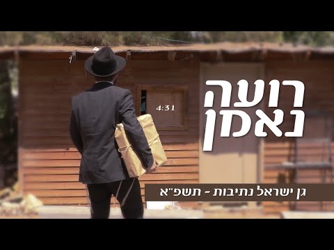 רועה נאמן הנשיא הוא הנושא המנון ה תשפ א קעמפ גן ישראל נתיבות 