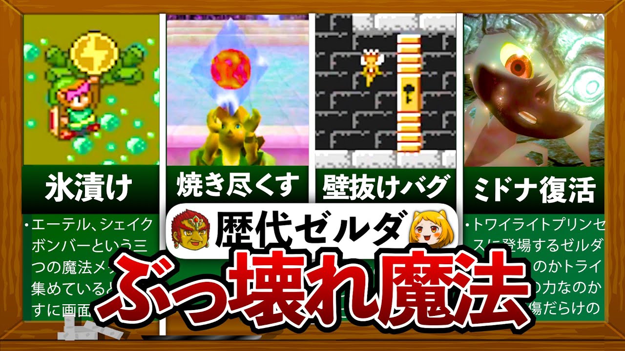 歴代ゼルダ】強すぎたぶっ壊れ魔法5選 - YouTube