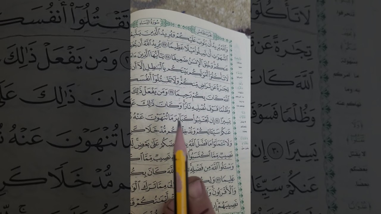 روابط سورة النساء صفحة (٨٣)