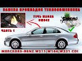 Mercedes-Benz W211 W221 W164 CDI. OM642 Замена прокладок теплообменника и переуплотнение впуска.