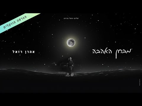 אהרן רזאל - מבחן האהבה (הגרסה הווקאלית) | Aaron Razel - Mivchan Ha'Ahava (VOCAL VERSION)