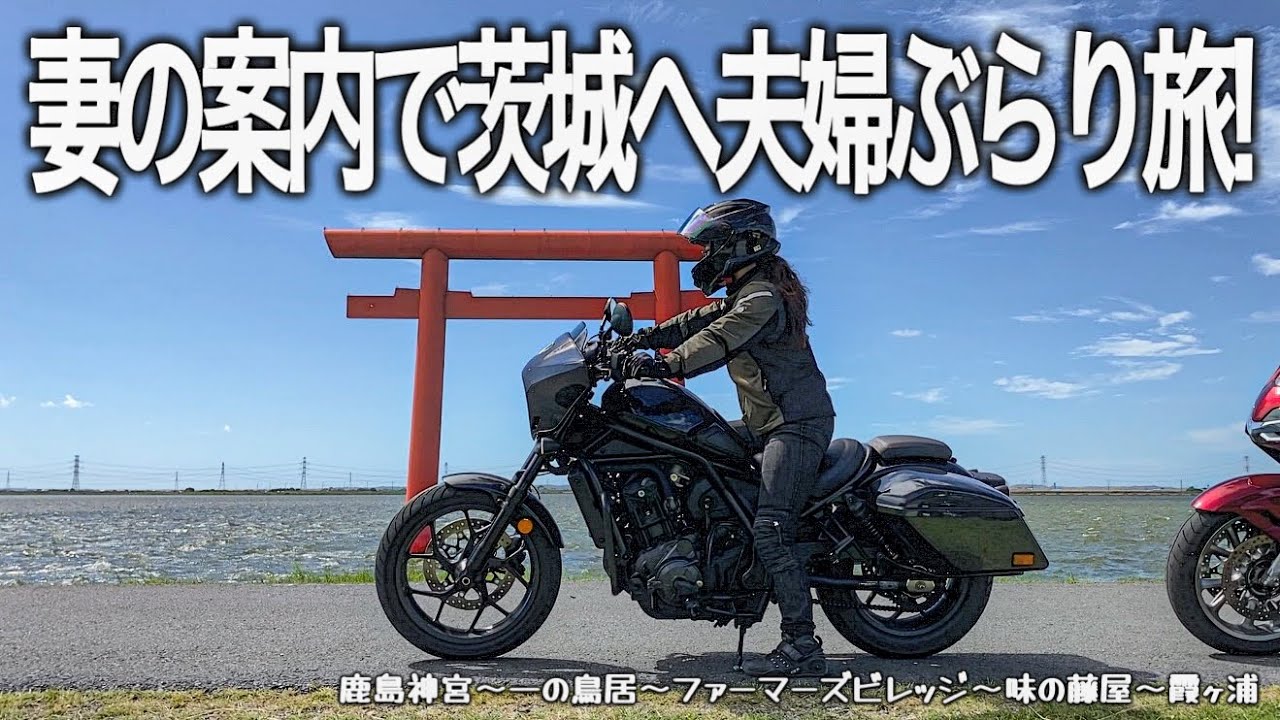 【バイク旅】妻の案内で茨城県へツーリングに行ったら最高過ぎた！鹿島神宮の神秘的な景色や人気のグルメも満喫しました。【Honda Rebel 1100T/Gold wing/モトブログ】