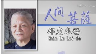 【人間菩薩】邱盧來發