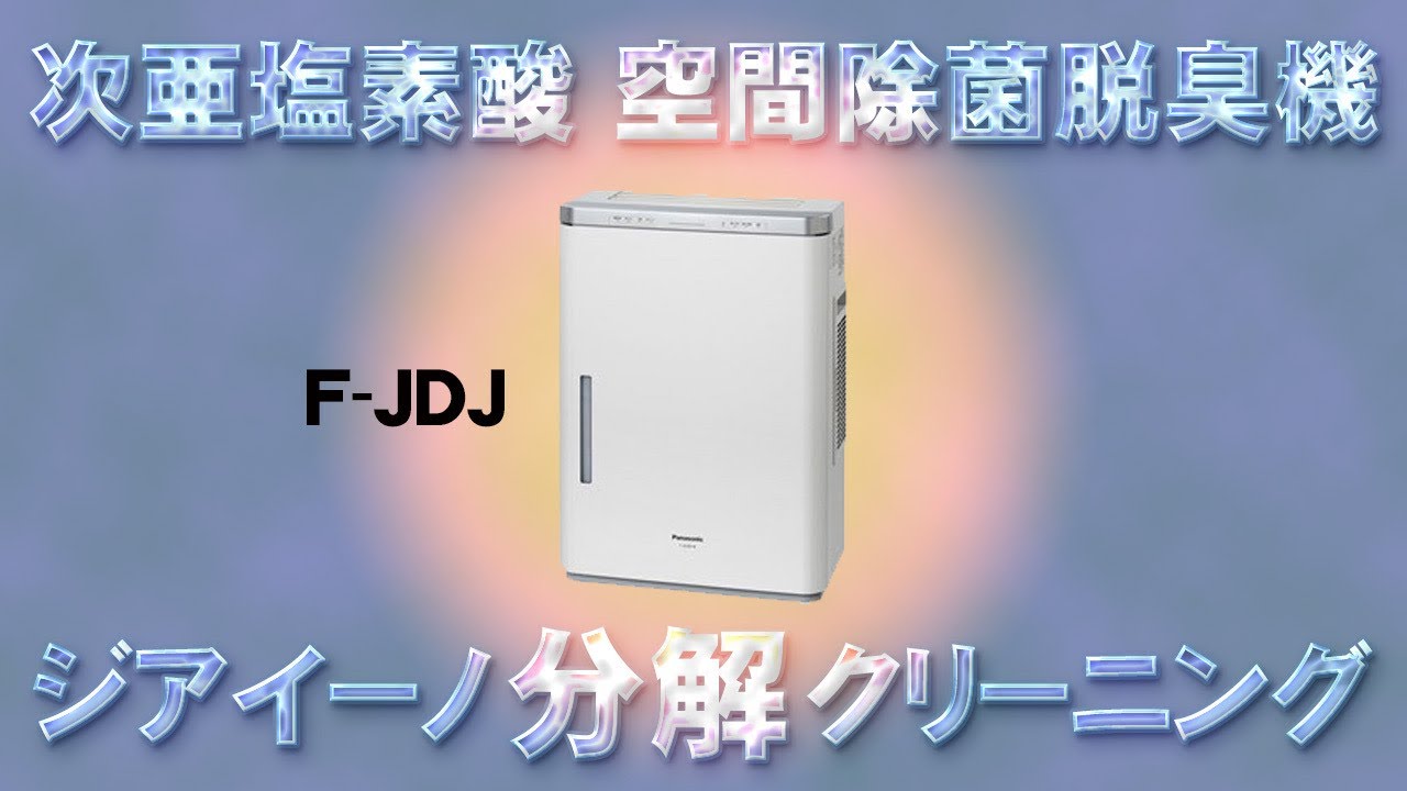 【ジアイーノ F-JDJ】次亜塩素酸 空間除菌脱臭機分解クリーニング / 東京都港区にお住まいのお客様よりご依頼