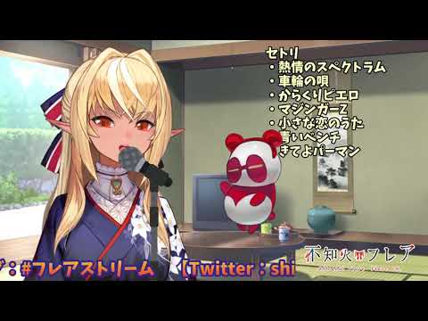 空色デイズ🔥【不知火芙蕾雅/不知火フレア】