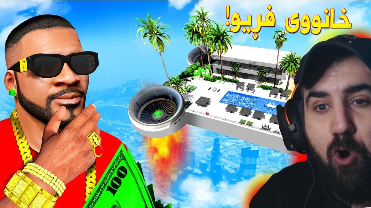 فرانکلین دەولەمەند بوو خانوێکی تازەی کری  Gta5 Franklin Bought a new House