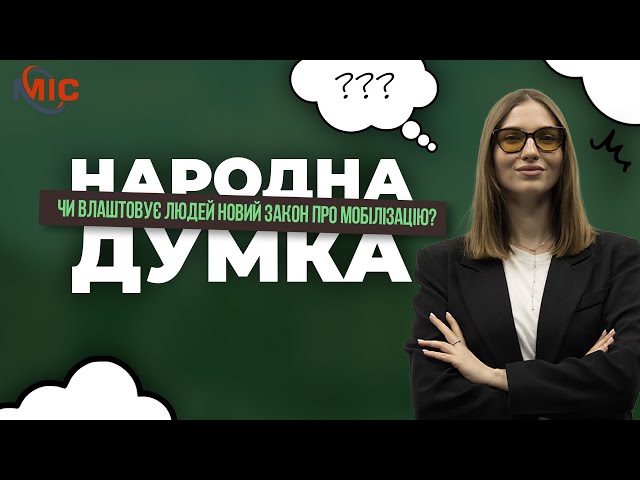 Як кам'янчани ставляться до нового закону про мобілізацію?