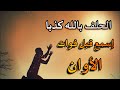حقائق مرعبة ستدهشك عقوبة الحلف بالله كذبا إسمع قبل فوات الأوان