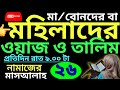 মহিলাদের সহীহ তালিম | ক্লাস -২৬ | সবক ও বই কিনতে- 01779970580