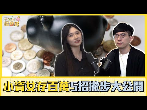 想存百萬從走路開始！小資女的5招省錢撇步大公開／理財 存錢／不管啦！給我錢EP94