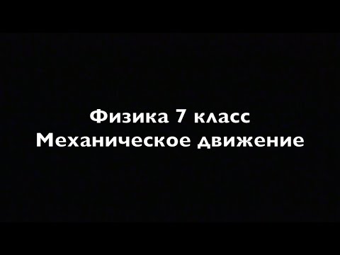 Физика 7 класс Механическое движение