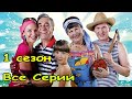 ЛЁГКАЯ СЕМЕЙНАЯ КОМЕДИЯ! ОЧЕНЬ СМЕШНОЙ ФИЛЬМ! " СВАТЫ ВСЕ СЕРИИ" РОССИЙСКИЕ КОМЕДИИ