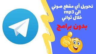 #Telegram تحويل أي مقطع صوتي في التلغرام الى mp3 وبدون برامج  خلال ثواني