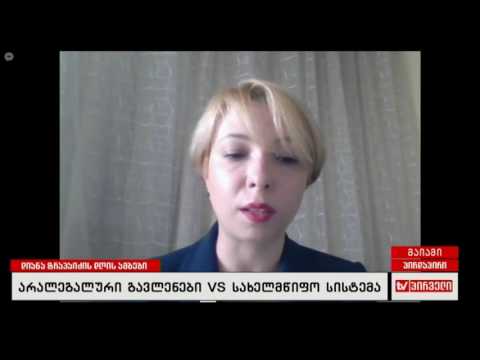 ნინო ლომჯარია დიანა ტრაპაიძის \"დღის ამბებში\"