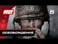 Прохождение Call of Duty: WW2 — Часть 5: Освобождение