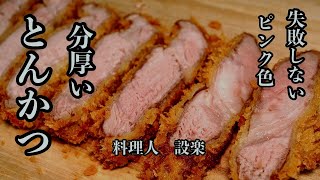 とんかつ｜料理人設楽の料理道場さんのレシピ書き起こし