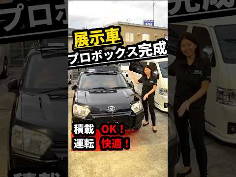 【新車】快適✨荷室広々✨プロボックス展示車、完成🔥