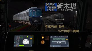 【新公開＆リアル!!!!】BVE　東京メトロ有楽町線　(ATO運転)　各停　新木場行き