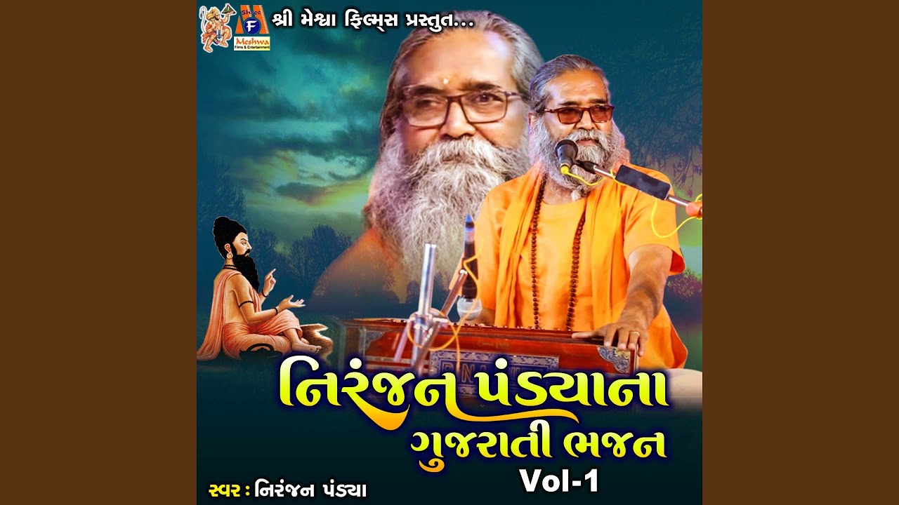 Niranjan Pandya Na Gujarati Bhajan Vol -1