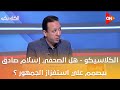 الكلاسيكو هل الصحفي إسلام صادق بيصمم علي استفزاز الجمهور