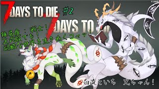 【7 Days To Die】正式版！過酷な世界を行きぬくコャァ！#2【妖狐竜カミ】×【白流といち兄】
