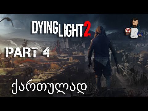 Dying Light 2 Stay Human Xbox Series X ქართულად ნაწილი 4