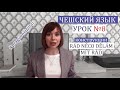 Чешский с нуля. Урок чешского языка №8.