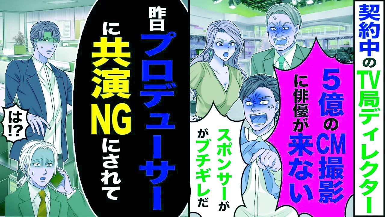 【スカッと】契約中のTV局ディレクター「5億のCM撮影に俳優が来ないスポンサーがブチギレだ」→「昨日プロデューサーに共演NGにされましたが?」【漫画】【アニメ】【スカッとする話】【2ch】