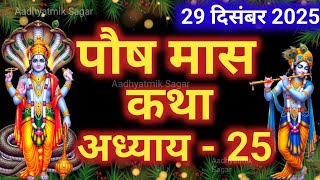पौष मास कथा अध्याय 25| Paush maas katha| Paush maas mahatmya |Paush maas ki katha