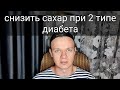 Как снизить уровень сахара в крови диабетику 2 типа в домашних условиях