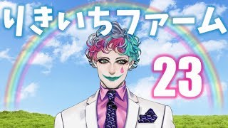 【深夜雑談】りきいちファーム 23