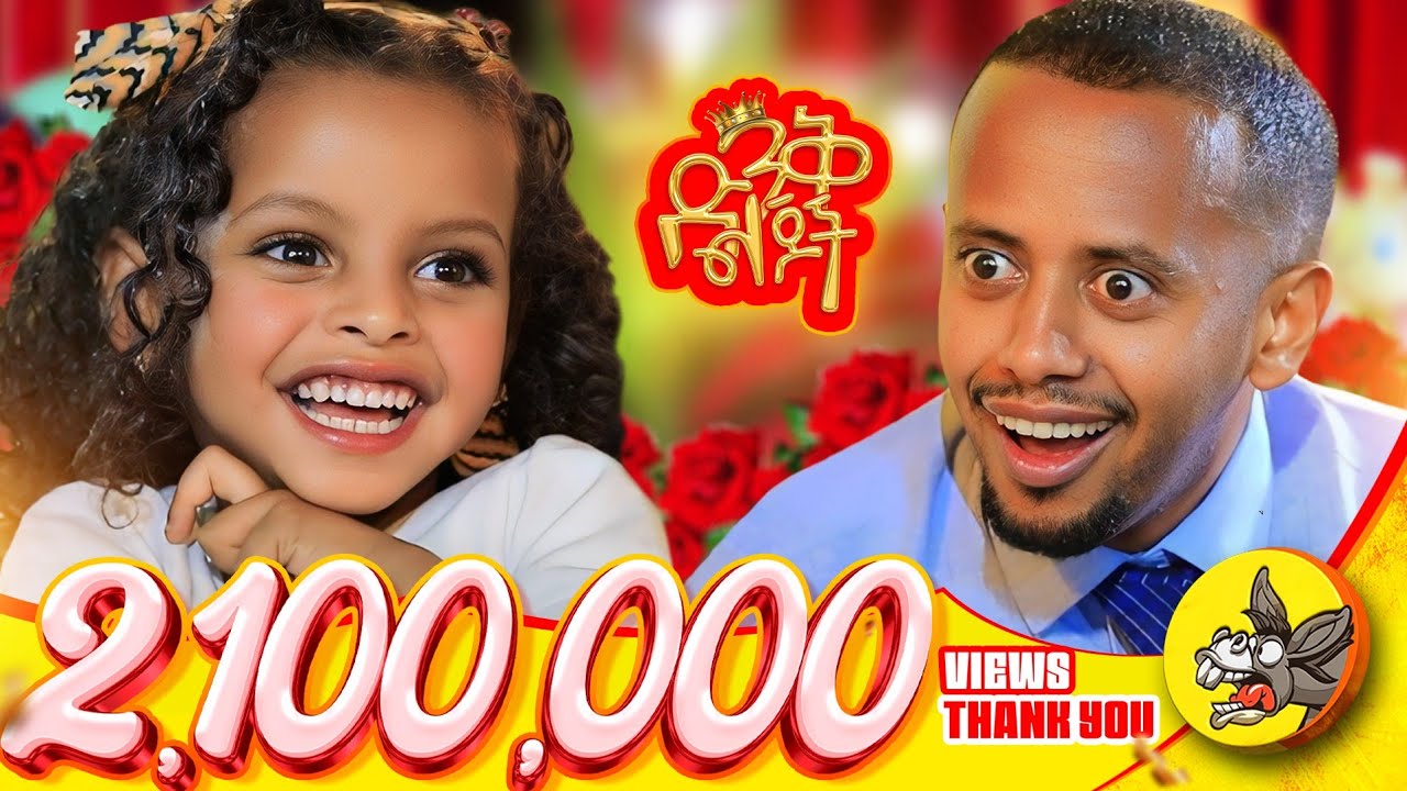 ከተጋባችሁ አትፋቱ ፤ ሰፊ ቤት በጣም ውድ ነው! #dinklejoch #comedy #donkeytube #LosAngeles #comedianeshetu