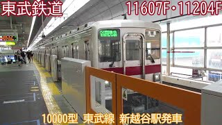 東武10000型　11607F+11204F　東武線　新越谷駅発車
