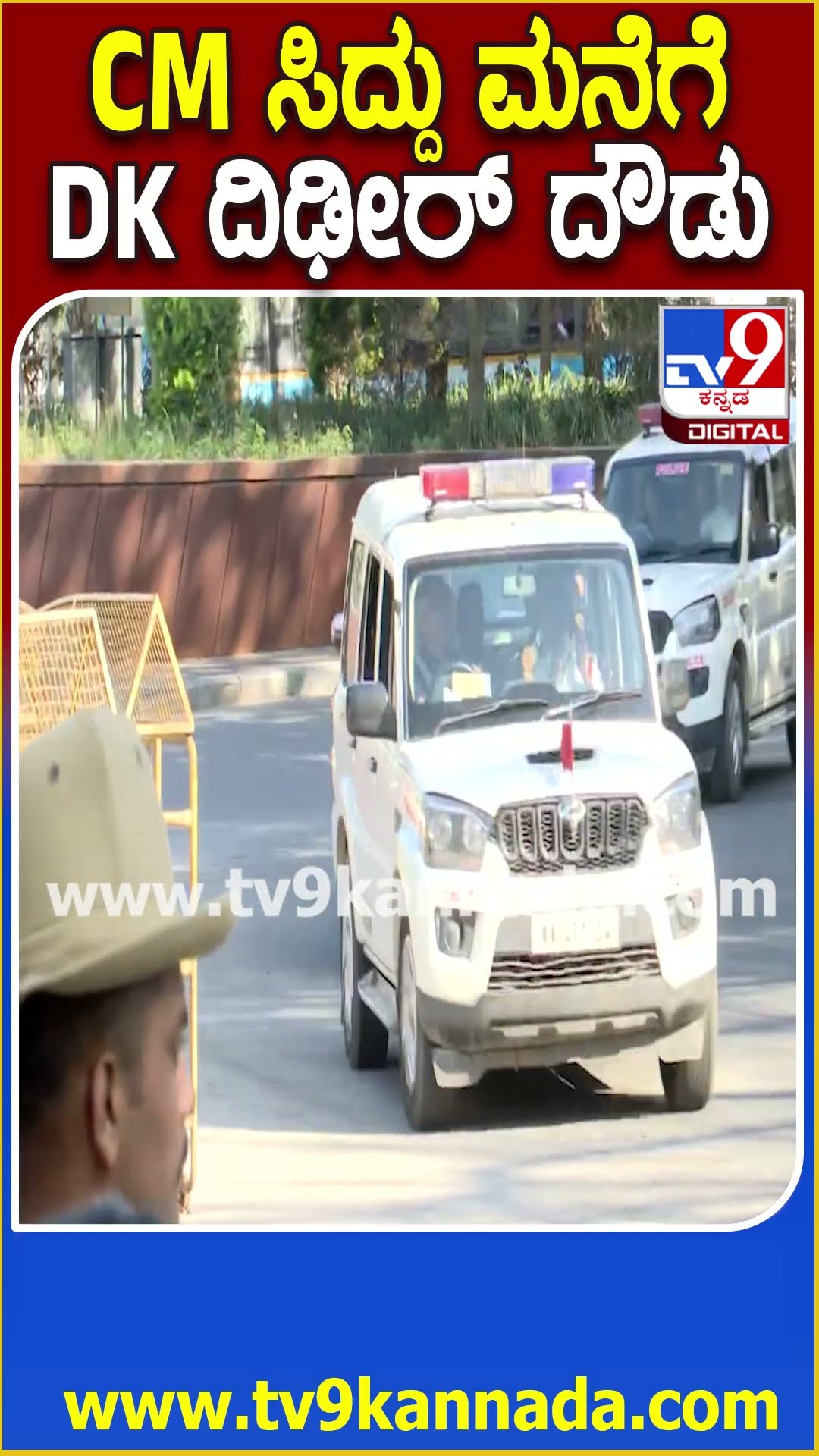 DKS Visit CM House: ಸಿಎಂ ಸಿದ್ದರಾಮಯ್ಯ ನಿವಾಸ ಕಾವೇರಿಗೆ ಆಗಮಿಸಿದ ಡಿಸಿಎಂ ಡಿಕೆಶಿ | #TV9D