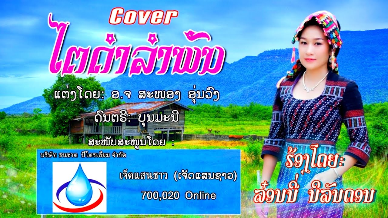 ໄຕດຳລຳພັນ  ไตดำลำพัน ไทดำลำพัน   COVER   ລອນນີ່ ນິລັນດອນ  ลอนนี่ นิรันดร เจ็ดแสนซาวด์