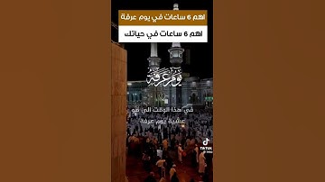 يوم عرفه #عثمان_الخميس #العراق #آية #الأحزاب #تلاوات #تلاوة #تلاوة_خاشعة #ياسر_الدوسري #محمد_العريفي